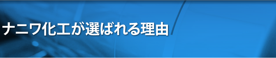 ナニワ化工が選ばれる理由