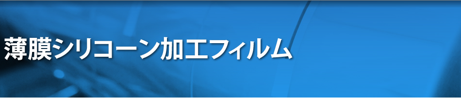 薄膜シリコーン加工フィルム