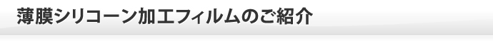 薄膜シリコーン加工フィルムのご紹介