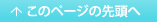 このページの先頭へ