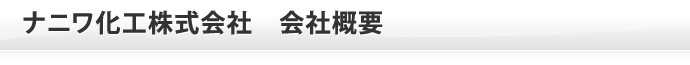 ナニワ化工株式会社　会社概要