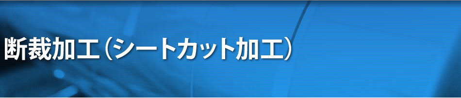 断裁加工（シートカット加工）