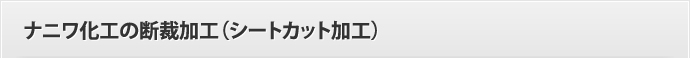 ナニワ化工の断裁加工（シートカット加工）