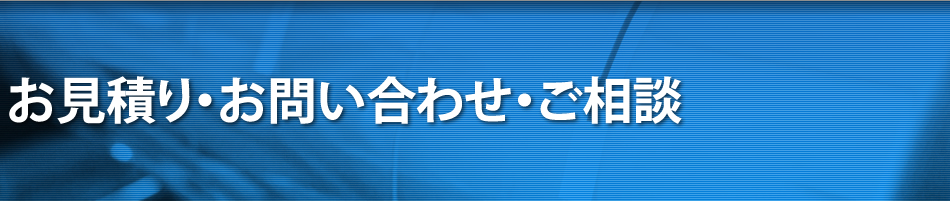 お見積り・お問い合わせ・ご相談