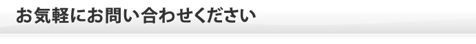 お気軽にお問い合わせください