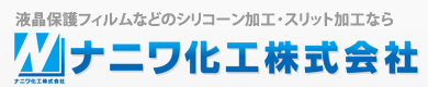 ナニワ化工株式会社