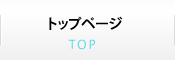 トップページ