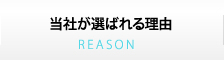 当社が選ばれる理由
