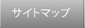 サイトマップ
