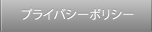 プライバシーポリシー