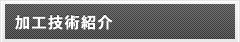 加工技術紹介