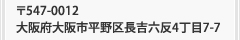 〒547-0012 大阪府大阪市平野区長吉六反4丁目7-7