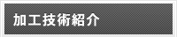加工技術紹介