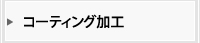 コーティング加工