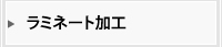 ラミネート加工