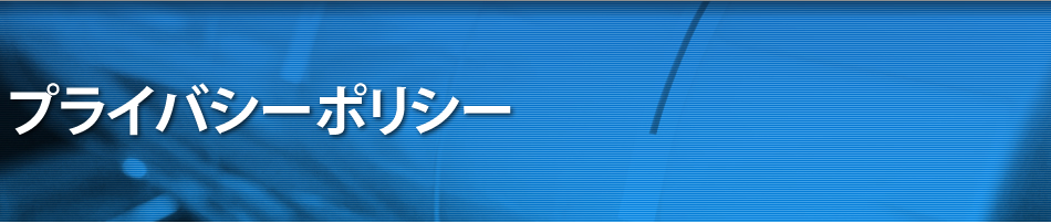 プライバシーポリシー