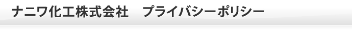 ナニワ化工株式会社　プライバシーポリシー