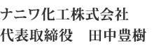 ナニワ化工株式会社 代表取締役　田中　豊樹   