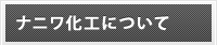 ナニワ加工について