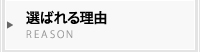選ばれる理由
