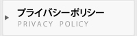 プライバシーポリシー