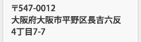 〒547-0012 大阪府大阪市平野区長吉六反4丁目7-7
