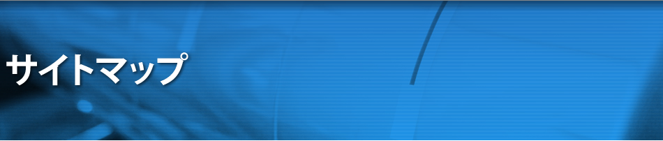 サイトマップ
